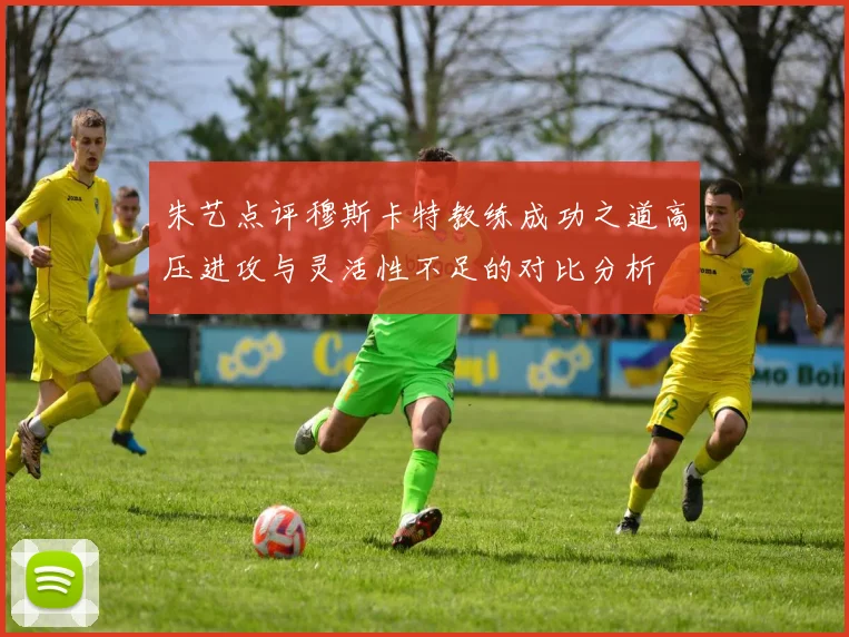 朱艺点评穆斯卡特教练成功之道高压进攻与灵活性不足的对比分析