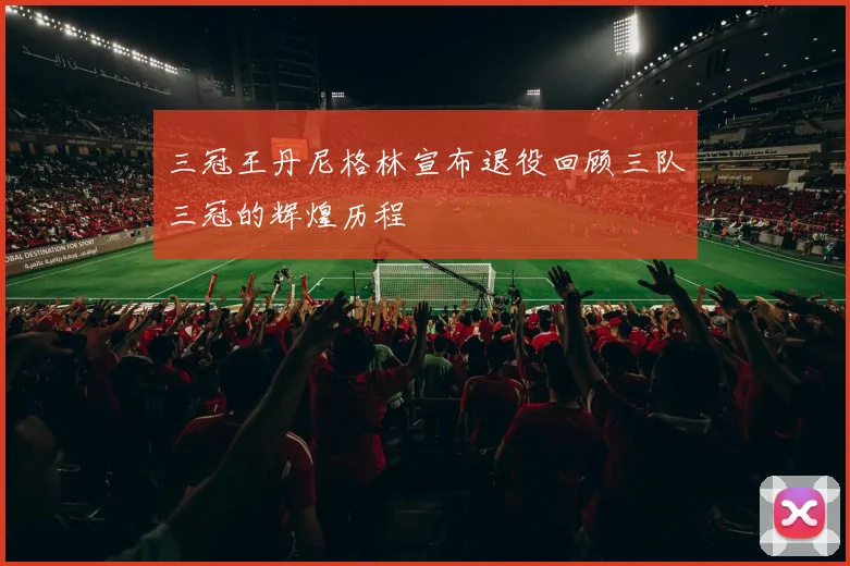 三冠王丹尼格林宣布退役回顾三队三冠的辉煌历程