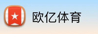 欧亿体育 Logo